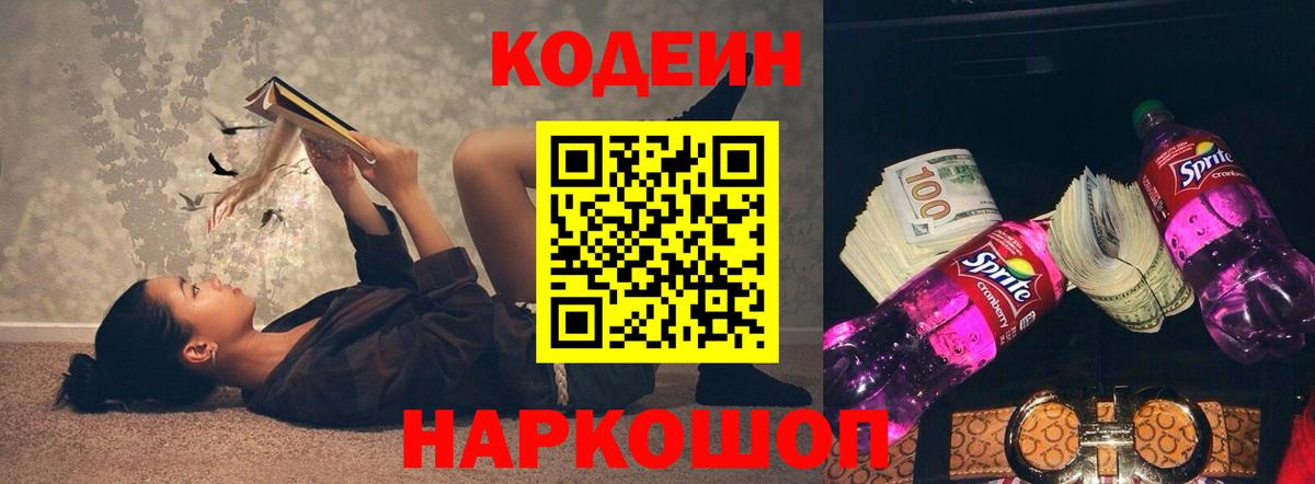 Codein Purple Drank  Кодеиновый сироп Lean напиток Lean (лин)  Вход с VPN  Выборг 